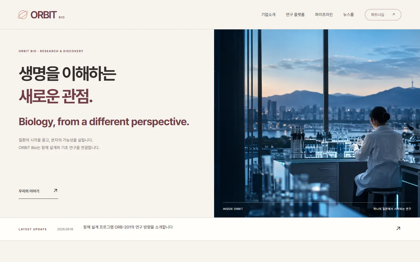 ORBIT Bio Modern의 실제 첫 화면: 아이보리 배경과 버건디색 제목